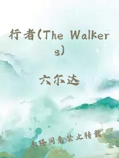 行者(The Walkers)